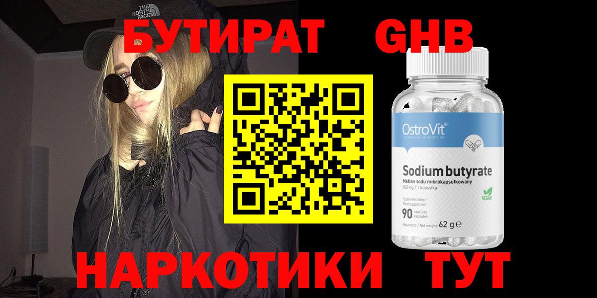 Бутират оксибутират  Вход с VPN  Ржев 