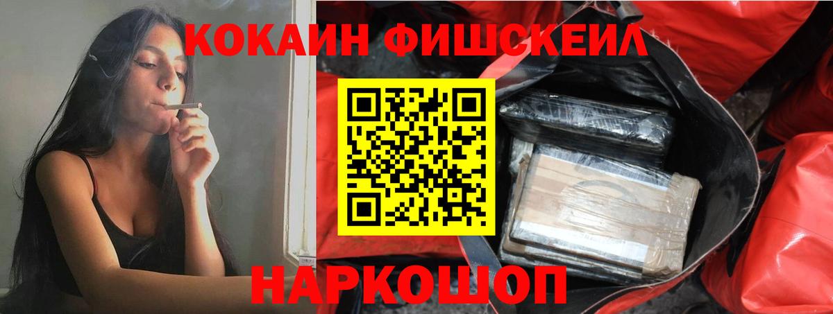 Cocaine Fish Scale Ржев