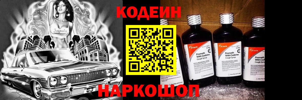 Кодеин Purple Drank  Codein напиток Lean (лин)  Вход с VPN  Ржев 